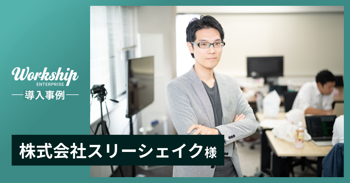 シーンに合わせて最適な人材を採用。Workshipは採用ハードルが低くプロフェッショナル人材と繋がりやすい