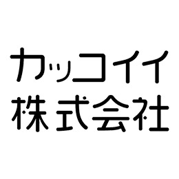 カッコイイ株式会社