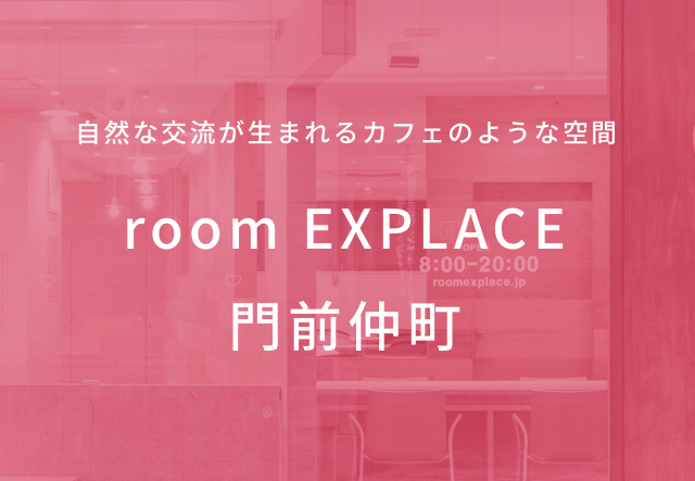 Room Explace門前仲町 コワーキング探しのworkship Space Room Explace門前仲町 コワーキング探しのworkship Space