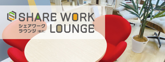 愛知県稲沢市にあるコワーキングスペース SHARE WORK LOUNGE 稲沢(シェアワークラウンジ)